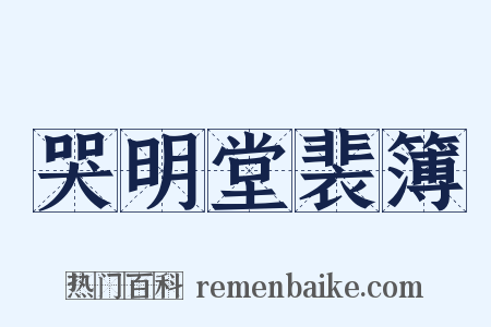 哭明堂裴簿是什么意思的图片